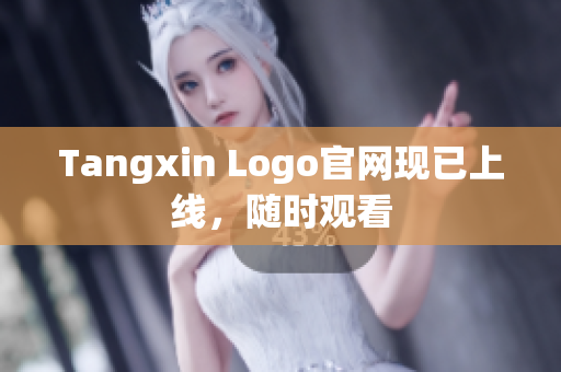 Tangxin Logo官网现已上线，随时观看