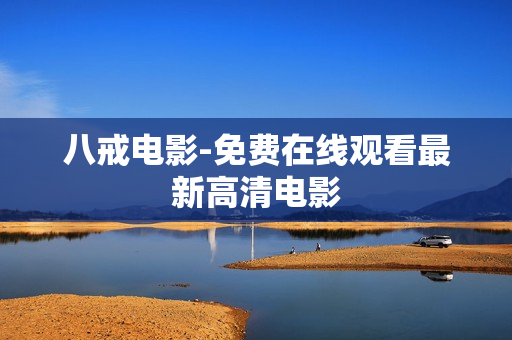 八戒电影-免费在线观看最新高清电影