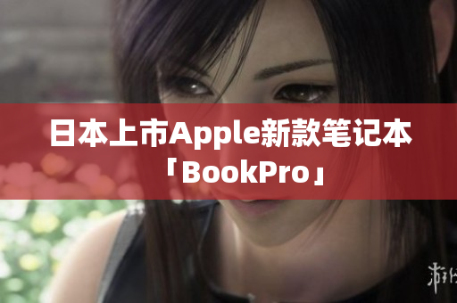 日本上市Apple新款笔记本「BookPro」