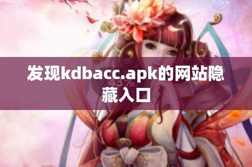 发现kdbacc.apk的网站隐藏入口