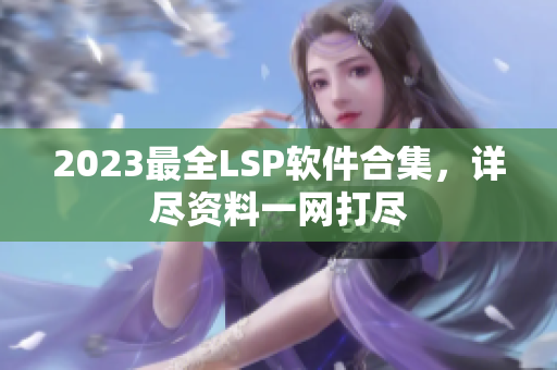 2023最全LSP软件合集，详尽资料一网打尽