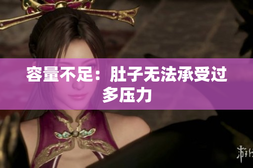 容量不足：肚子无法承受过多压力
