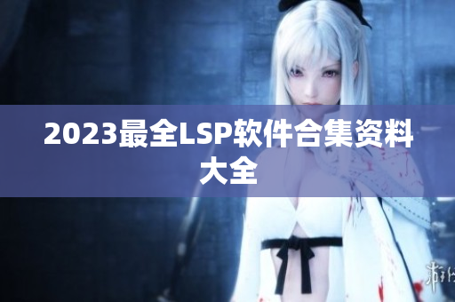 2023最全LSP软件合集资料大全