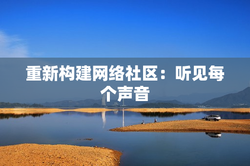重新构建网络社区：听见每个声音