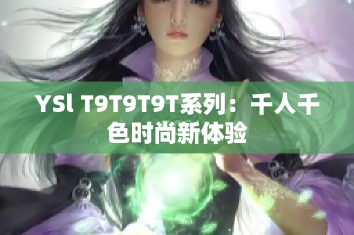 YSl T9T9T9T系列：千人千色时尚新体验