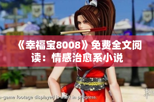 《幸福宝8008》免费全文阅读：情感治愈系小说