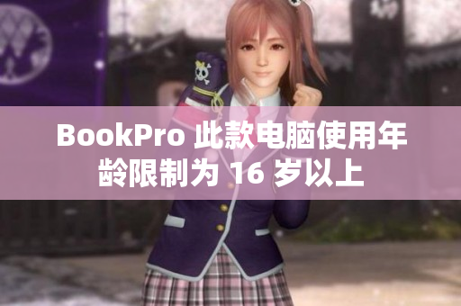 BookPro 此款电脑使用年龄限制为 16 岁以上