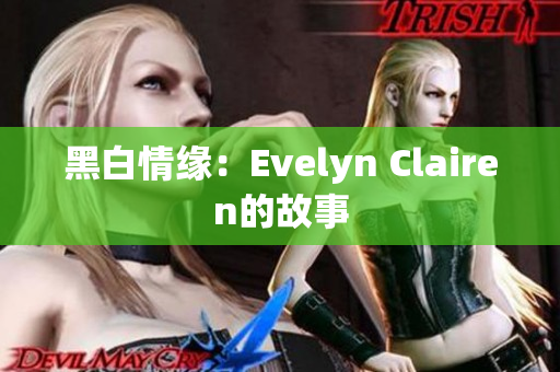 黑白情缘：Evelyn Clairen的故事