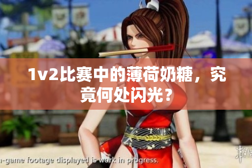 1v2比赛中的薄荷奶糖，究竟何处闪光？