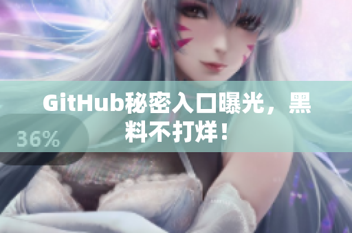 GitHub秘密入口曝光，黑料不打烊！