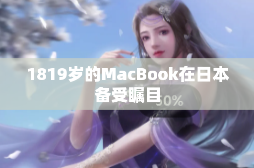 1819岁的MacBook在日本备受瞩目
