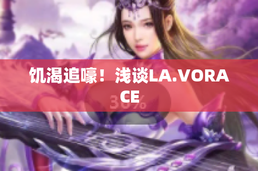 饥渴追嚎！浅谈LA.VORACE
