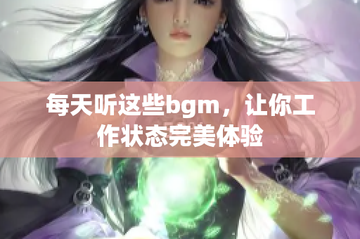 每天听这些bgm，让你工作状态完美体验