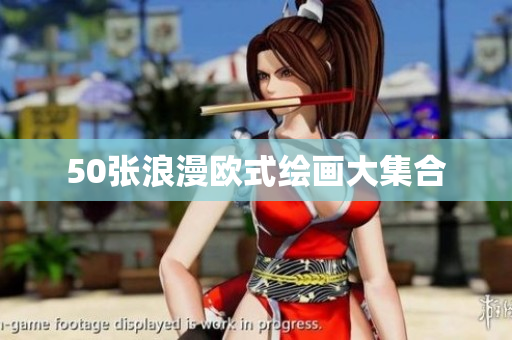 50张浪漫欧式绘画大集合