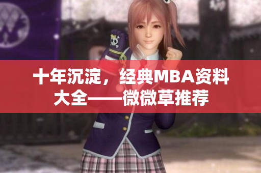 十年沉淀，经典MBA资料大全——微微草推荐