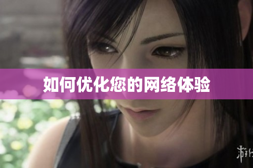 如何优化您的网络体验