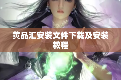 黄品汇安装文件下载及安装教程