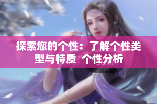探索您的个性：了解个性类型与特质  个性分析