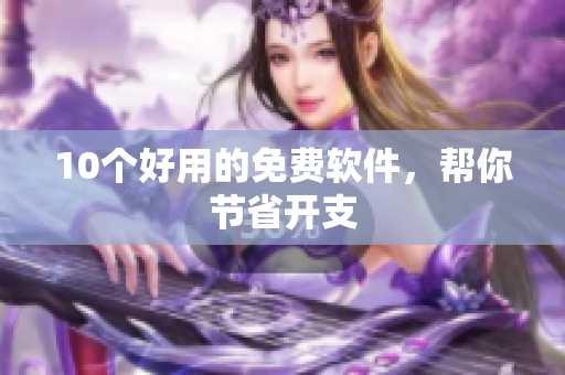 10个好用的免费软件，帮你节省开支