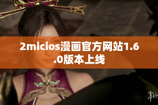 2micios漫画官方网站1.6.0版本上线