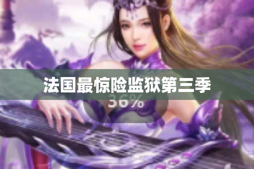 法国最惊险监狱第三季