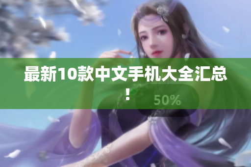 最新10款中文手机大全汇总！