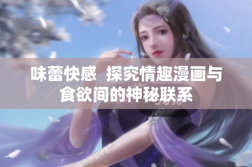 味蕾快感  探究情趣漫画与食欲间的神秘联系