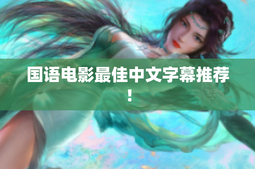 国语电影最佳中文字幕推荐！