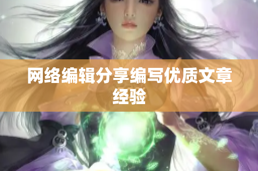 网络编辑分享编写优质文章经验