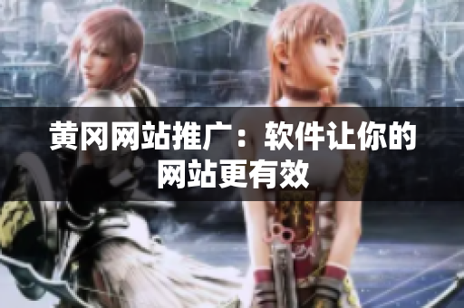 黄冈网站推广：软件让你的网站更有效