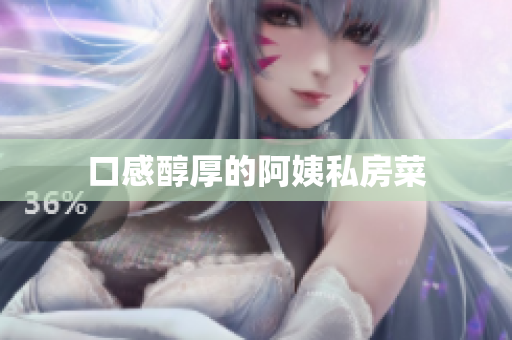 口感醇厚的阿姨私房菜
