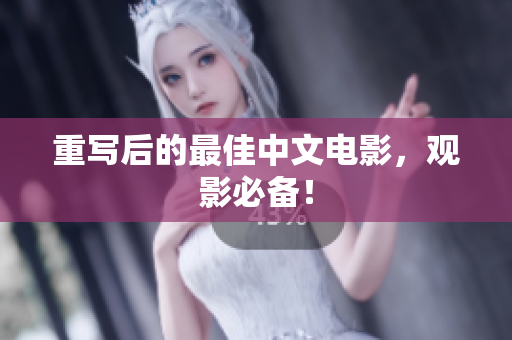 重写后的最佳中文电影，观影必备！