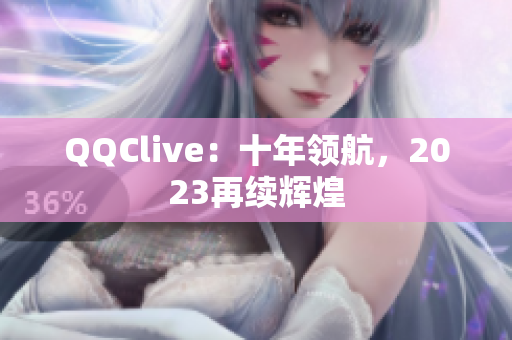 QQClive：十年领航，2023再续辉煌