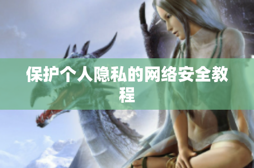 保护个人隐私的网络安全教程
