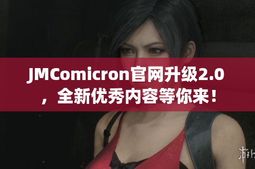 JMComicron官网升级2.0，全新优秀内容等你来！
