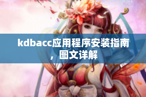 kdbacc应用程序安装指南，图文详解
