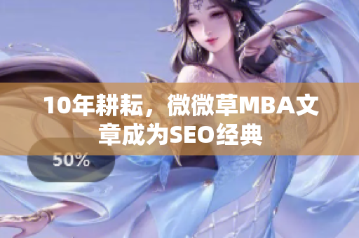 10年耕耘，微微草MBA文章成为SEO经典