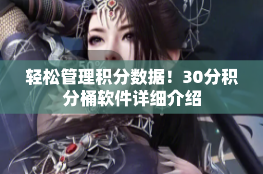 轻松管理积分数据！30分积分桶软件详细介绍