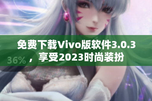 免费下载Vivo版软件3.0.3，享受2023时尚装扮