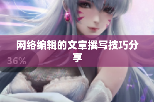 网络编辑的文章撰写技巧分享