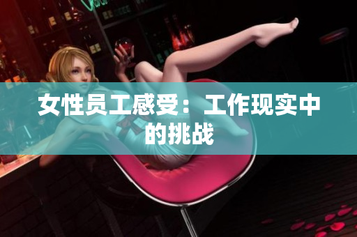 女性员工感受：工作现实中的挑战