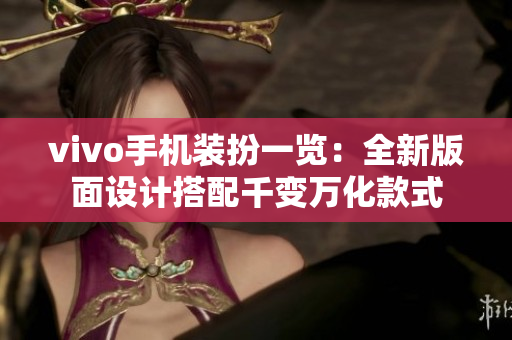 vivo手机装扮一览：全新版面设计搭配千变万化款式