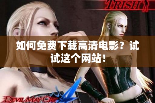如何免费下载高清电影？试试这个网站！