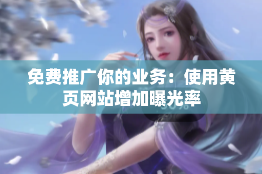 免费推广你的业务：使用黄页网站增加曝光率