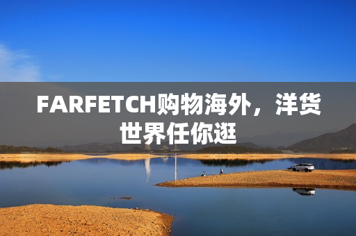 FARFETCH购物海外，洋货世界任你逛