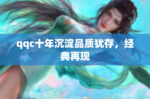 qqc十年沉淀品质犹存，经典再现