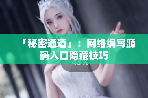 「秘密通道」：网络编写源码入口隐藏技巧