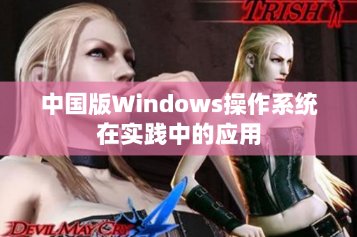 中国版Windows操作系统在实践中的应用