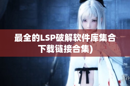 最全的LSP破解软件库集合下载链接合集)