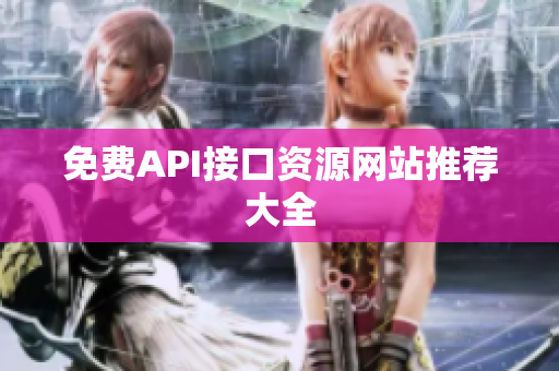 免费API接口资源网站推荐大全